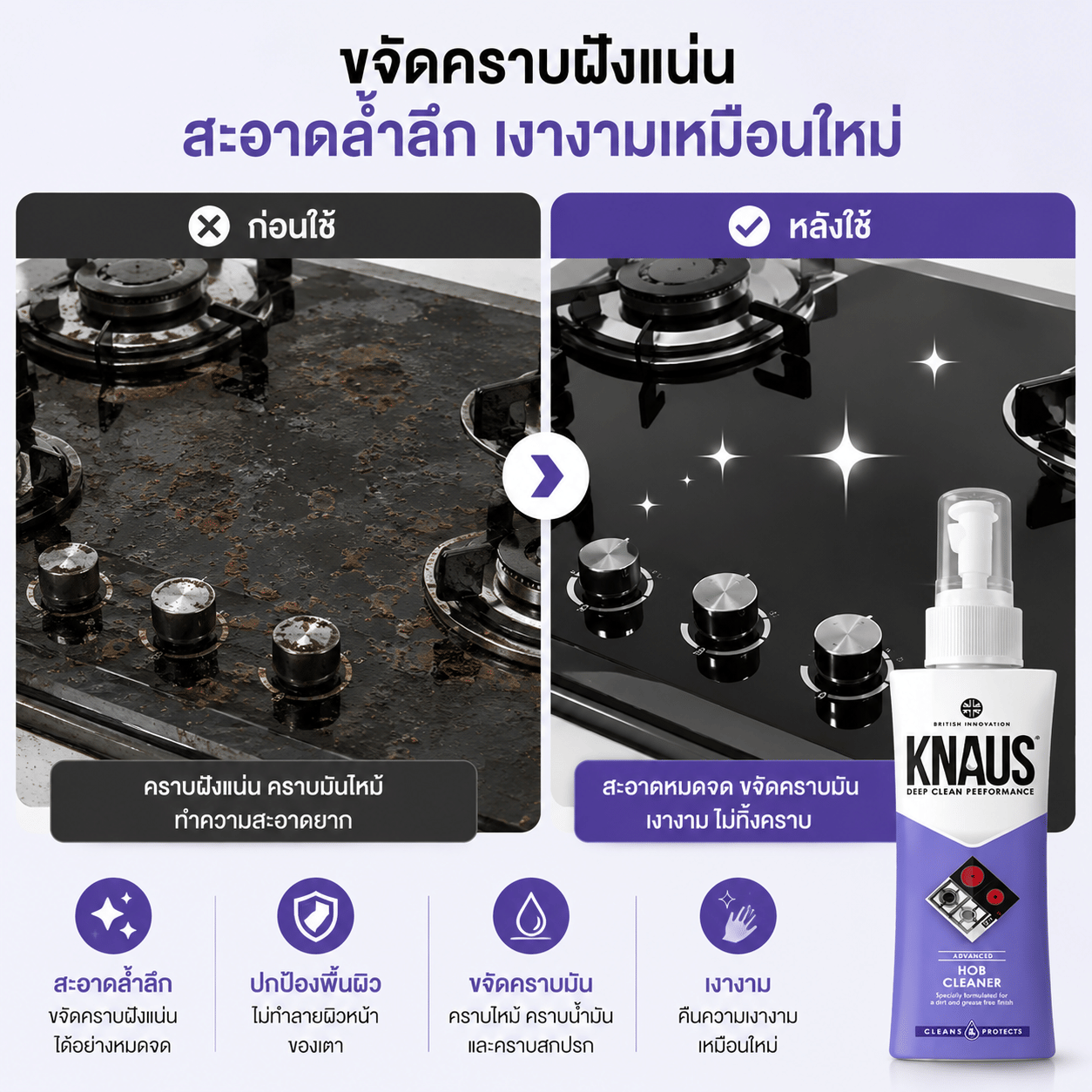 น้ำยาทำความสะอาดเตาไฟฟ้า KNAUS ขนาด 300 มล. (ขัดคราบน้ำมัน เตาอินดักชั่น ขจัดคราบไหม้ฝังแน่น ไม่เป็นรอยขีดข่วน)_4